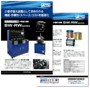 ボンディングワイヤ用
小巻替え装置
BW-RWseries