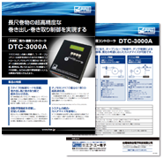<多機能>張力・速度制御
コントローラ
DTC-3000A